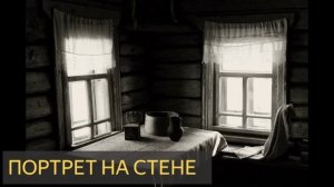 Портрет на стене (мистическая история, фото, деревня)