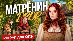 «МАТРЁНИН ДВОР»: разбор, анализ, все важное для ОГЭ по литературе 2026 | Умскул