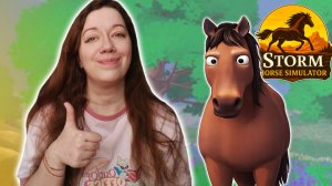 ОКУНУЛАСЬ В ДЕТСТВО! ► Storm Horse Simulator (Demo)