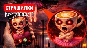 Балерина капучино позвонила мне в 3 часа ночи. СТРАШИЛКИ.