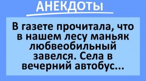 В лесу завелся любвеобильный маньяк... | Анекдоты смешные | Юмор