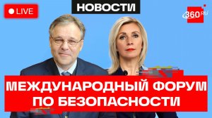 Захарова. Мирошник. Международный форум по безопасности. 26 мая. Трансляция