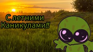 С летними каникулами!!!