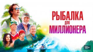🇺🇸 Фильм «Рыбалка для миллионера / Looking Through Water» — Русский трейлер (2026) 🎦🎬🎥🎤🚀🔥💥