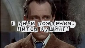 С днём рождения, Питер Кушинг!
