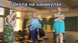 Школа на каникулах 1 серия