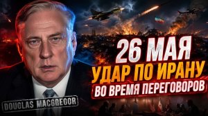 ДУГЛАС МАКГРЕГОР СЕГОДНЯ ВАШИНГТОН ПОДЛО АТАКОВАЛ ИРАН В МОМЕНТ ДИАЛОГА