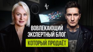 Вовлекающий экспертный блог который продает