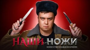 10 Ножей, Которые стали Легендами в России