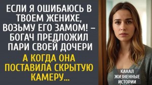 Истории из жизни: Если я ошибаюсь в твоем женихе, возьму его замом! – богач предложил пари дочери…