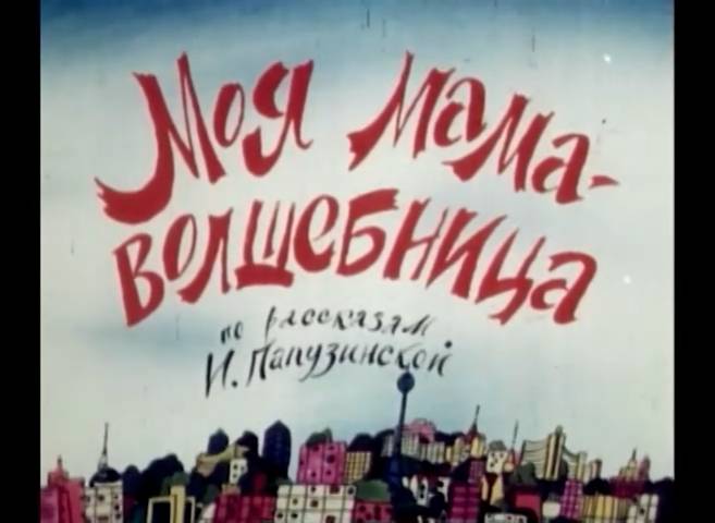 Моя мама - волшебница (1989) смотреть онлайн
