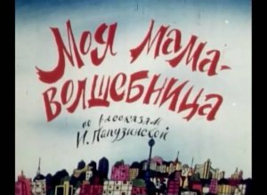 Моя мама - волшебница (1989)