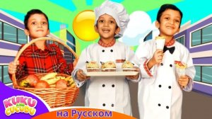 Знаешь ли ты пекаря _ The Muffin Man _ Детские Песни -  Kuku and Cucudu На Русском(1)