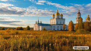 Русские просторы