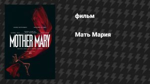Мать Мария (фильм, 2026)
