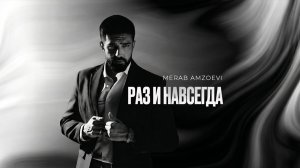 Merab Amzoevi — Раз и навсегда (Official Audio)
