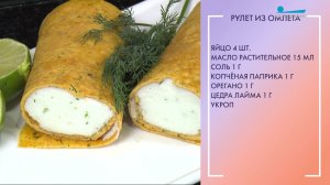 Вкусный завтрак. Рулет из омлета