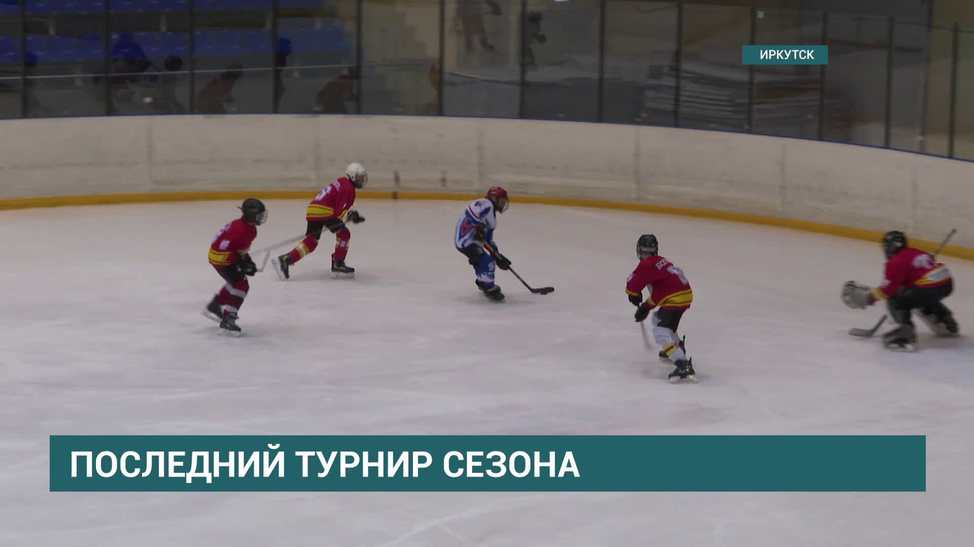 Хоккеисты иркутской "Олимпии" проводят заключительный турнир в сезоне смотреть онлайн