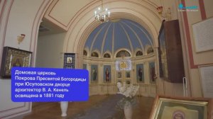 Секреты Юсуповского дворца: домовая церковь Покрова Пресвятой Богородицы