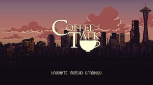 [3] Coffee Talk - Прохождение без комментариев