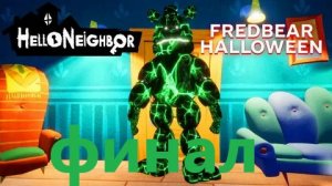 играю в hello neighbor freadbear 3 акт и ФИНАЛ
