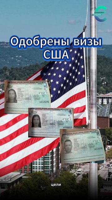 Визы в США — ДА! Даже после отмены собеседования и в непростых условиях #иммиграция #визы #сша