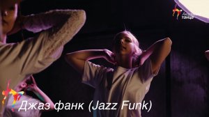 Джаз фанк (Jazz Funk) - Академия танца
