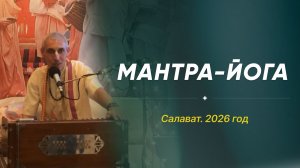 Мантра Йога, 2026.05.24 г. Салават. Е.М. Манибандха дас