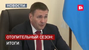 Президиум правительства края обсудил итоги отопительного сезона в ЖКХ. 26/05/2026.