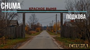 Чума. Подкова