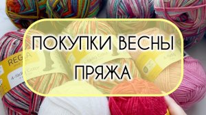Покупки Весны 🧶 ПРЯЖА 🧶