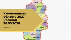 Хмельницкая область 2027 Расклад 26.05.2026