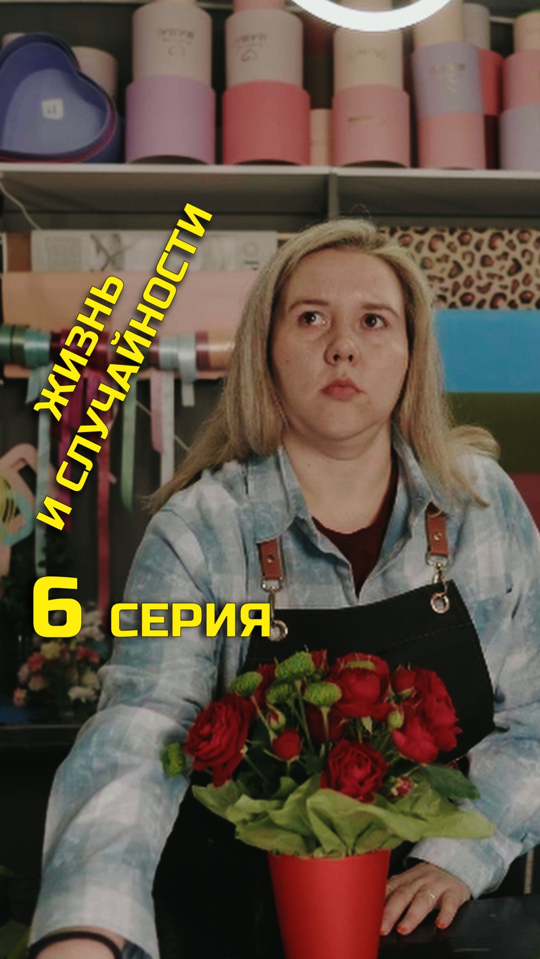 6 СЕРИЯ (6/10)