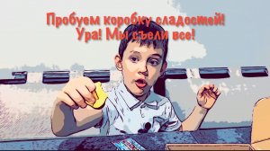 ПРОБУЕМ КОРОБКУ СЛАДОСТЕЙ! Ч.4. УРА! МЫ СЪЕЛИ ВСЕ!