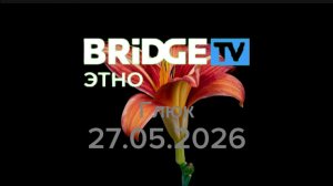 Глюк на телеканале «BRIDGE TV ЭТНО» 27.05.2026
