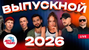 ВЫПУСКНОЙ 2026 | Zivert, Анна Немченко, Filatov & Karas, ANNA ASTI, Jony, Клава Кока