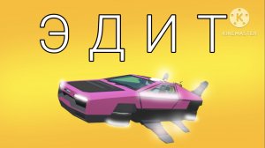 Эдит летающая тачка