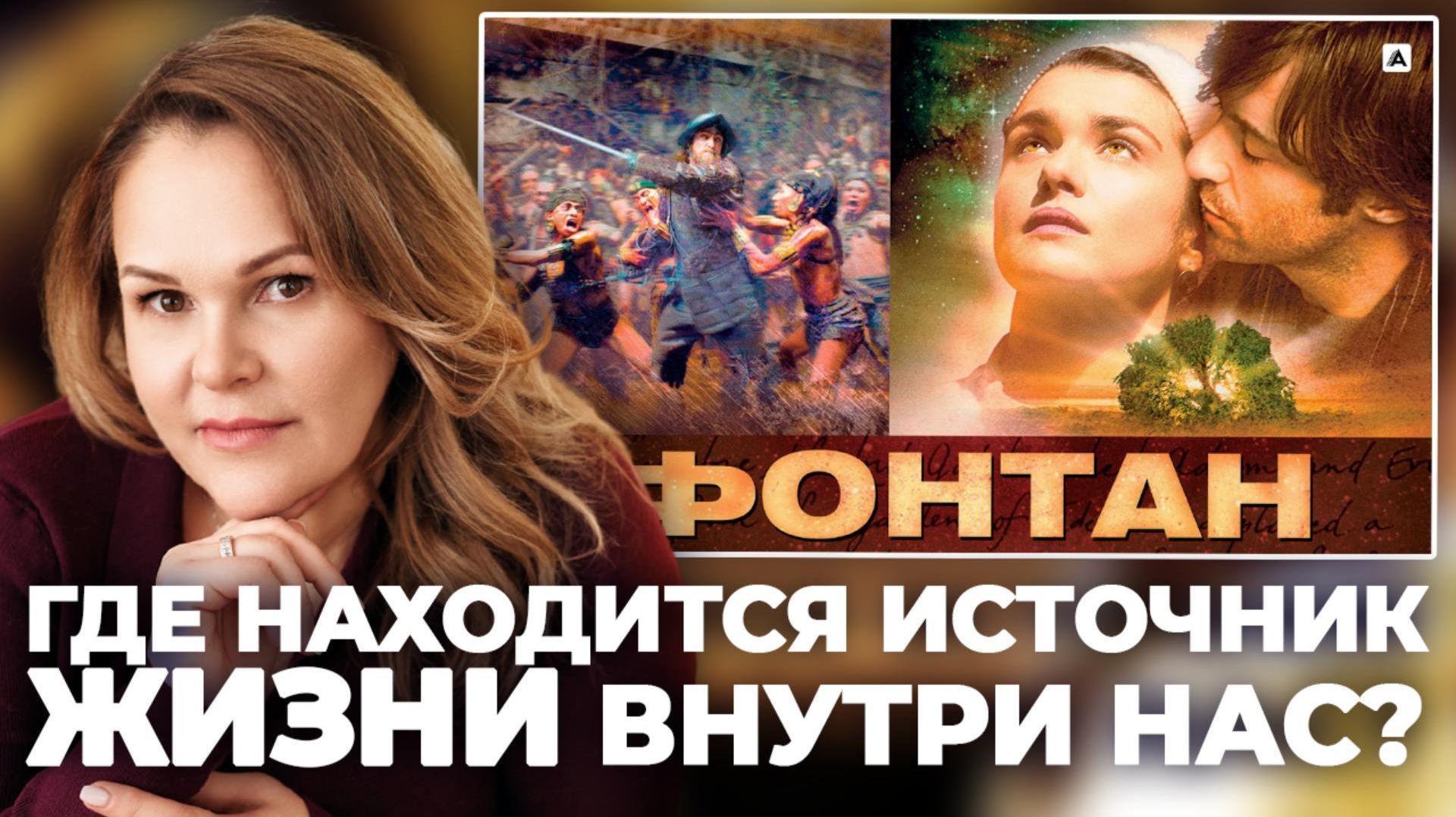 Психологический взгляд на фильм «Фонтан»: о мужских и женских ролях, и  поиске истинного «Я».