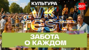 VK Fest теперь для всех: доступная среда и отсутствие языковых барьеров