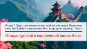 Лекция 2. «Общая характеристика истории китайской цивилизации. Продолжение (эпоха Тан)...»