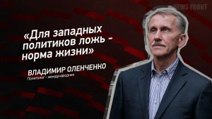 «Для западных политиков ложь - норма жизни» - Владимир Оленченко