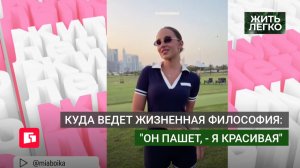 Куда ведет жизненная философия: «Он пашет, - я красивая». Жить легко.26/05/2026. GuberniaTV