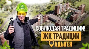 ЖК «Традиции» современный комплекс в 15 минутах от Краснодара