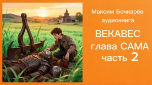 ВЕКАВЕС. ГЛАВА 17: САМА (ЧАСТЬ 2)