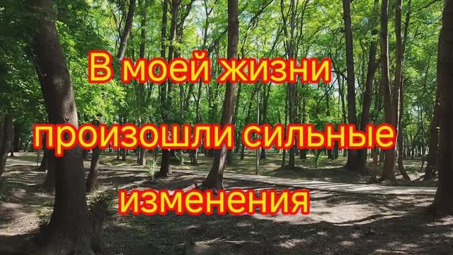 В моей жизни произошли сильные изменения. Не знаю, как с этим справиться.