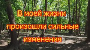 В моей жизни произошли сильные изменения. Не знаю, как с этим справиться.