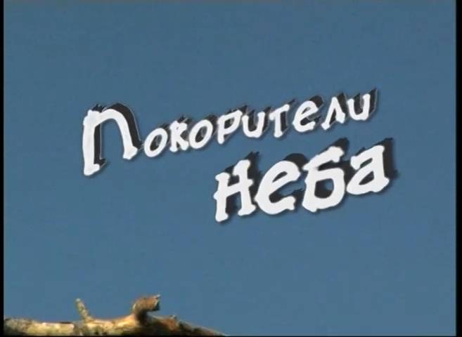 Покорители неба (2009) смотреть онлайн