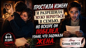 Простила измену и разрешила мужу вернутся в семью. Но вскоре он побелел, узнав, что задумала жена