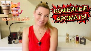 ТОП 8 КОФЕЙНЫЕ АРОМАТЫ КОТОРЫЕ НОШУ И НЕТ