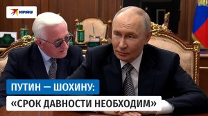 Путин поддержал введение срока давности по приватизационным сделкам